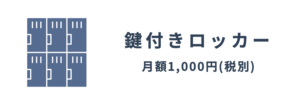 鍵付きロッカー月額1000円(税別)